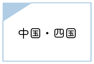 中国四国