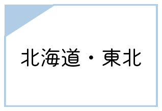 北海道東北