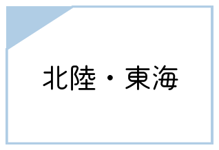 北陸東海