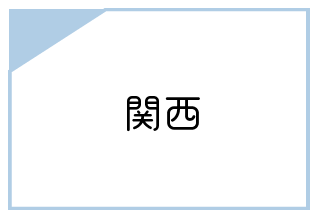 関西