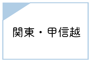 関東甲信越