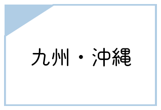 九州沖縄